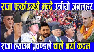 राजाको हातमा सत्ता nepali khabar nepali samachar aaja ka mukhya samchar newsnepali [upl. by Leyla274]