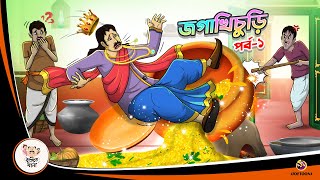 JAGA KHICHURI Part 1  Bangla Golpo  Thakurmar Jhuli  Bangla Cartoon banglagolpokatha [upl. by Cacie]