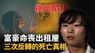 千萬富豪意外亡命出租屋內，外遇、偷拍、仙人跳、竟是妻子設下桃色局中局︱解密日記 [upl. by Turpin58]