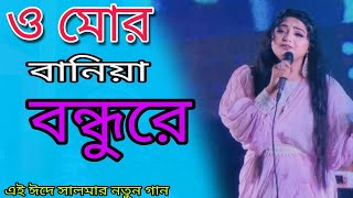 o Mor baniya bondhu re  Salma । ও মোর বানিয়া বন্ধুরে। সালমা লাইভ কনসার্ট 2024 [upl. by Salis848]