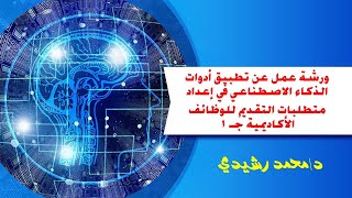 ورشة عمل حول تطبيقات الذكاء الاصطناعي لعمل السيرة الذاتية وخطاب التغطية للفرص الأكاديمية [upl. by Rene441]