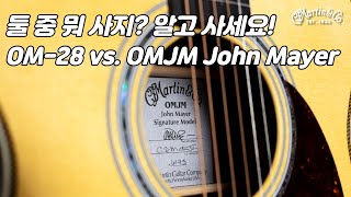 마틴기타 마틴 OM28 vs OMJM 비교 Martin OM28 vs OMJM John Mayer Guitar Review [upl. by Cornew]