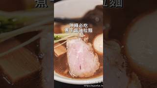 沖繩 國際通 らぁめん酒場まうろあ 醬油拉麵 okinawafood [upl. by Sevart]