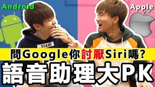 問Google討厭Siri嗎？回答竟然是！｜語音服務助理大PK【黃氏兄弟】 [upl. by Burchett]