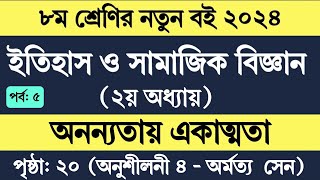 Class 8 Itihas o samajik biggan page 20  ৮ম শ্রেণির ইতিহাস ও সামাজিক বিজ্ঞান ২য় অধ্যায় ২০ পৃষ্ঠা [upl. by Nnyluqcaj467]