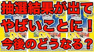 ポケモンカード抽選結果の影響か！？あれの価格が上がり出したぞ！今後どうなるんだ！！！ポケカ高騰 [upl. by Eerahs126]