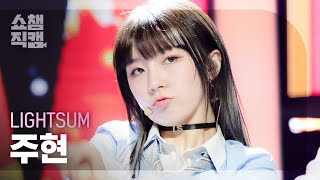 쇼챔직캠 4K LIGHTSUM JUHYEON  ALIVE 라잇썸 주현  얼라이브  Show Champion  EP437 [upl. by Dachia]