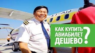 Как купить авиабилет дешево [upl. by Asiral]