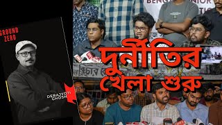 জুনিয়র ডাক্তারদের আর্থিক দুর্নীতি নিয়ে মেল মুখ্য সচিবকে।দুশ্চিন্তায় অনিকেত দেবাশীষ কিঞ্জলrgkar [upl. by Sucul556]