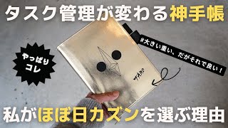 【手帳術】タスク管理の神手帳「ほぼ日手帳カズン」を僕が選ぶ理由使い方2024【ノート術】 [upl. by Hosbein985]