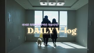 30대 신혼부부 일상vlog🌱 ㅣ신혼희망타운 아파트 사전점검  36형 행복주택에서 56형 행복주택으로 이사🫠 홀로 낙지젓 카펠리니 만들어먹는 일상 [upl. by Rafter]