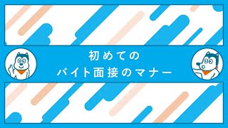 初めてのバイト面接のマナー [upl. by Parette786]