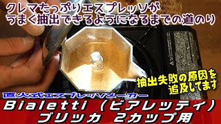 Bialetti ビアレッティ ブリッカ で抽出失敗の連続からのおいしいエスプレッソを入れるまで [upl. by Amat970]