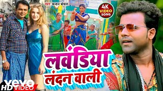 Chandan Chanchal  Lavandiya Londan Wali  Bhojpuri Video Song [upl. by Nevarc463]