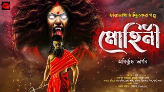 মোহিনী  তারানাথ তান্ত্রিকের গল্প  Taranath Tantrik  ভয়ের গল্প Scare Alert [upl. by Thebazile]