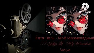 Катя Лель  Мой Мармеладный مترجمة Katya Lel  My Marmalade mwah mwah jaga jaga [upl. by Warenne880]