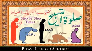 صلاۃ التسبیح کی نماز کا طریقہ Salatul Tasbeeh ki Namaz ka Tarika  Salatul Tasbeeh ki Fazilat [upl. by Elmo358]