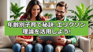 エリクソンの発達段階理論に基づく年齢別子育てのヒント！子どもの成長に応じた関わり方とは？ [upl. by Amiarom161]