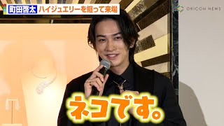 町田啓太、ハイジュエリーを身に付けお茶目な一面を見せる！？“今後チャレンジしたいこと”も明かす 『BOUCHERON 銀座本店』オープニングセレモニー [upl. by Carrnan811]