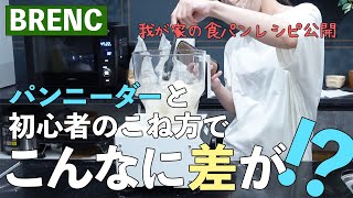 【BRENC ニーダー】ニーダーのおかげでパン作り楽しい【食パンレシピ公開】 [upl. by Vlad]