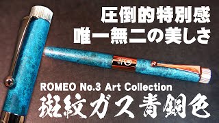 【ロメオNo3】斑紋ガス青銅色 限定高級ボールペンを解説＆レビュー 銀座伊東屋 [upl. by Retnyw]