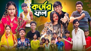 কর্মের ফল  Kormer Fol  Gramer Golpo Latest Video 2024 [upl. by Bradski]