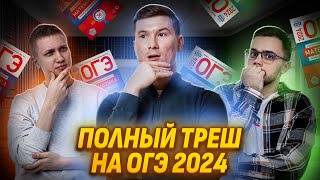 РАЗБОР РЕАЛЬНОГО ВАРИАНТА ОГЭ 2024 [upl. by Acimak]