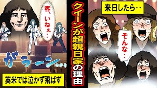 【実話】伝説のロックバンドクイーンと日本の切っても切れない深い関係‥彼らが超親日家である驚きの理由とは？ [upl. by Amedeo]