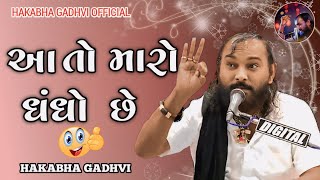 આ તો મારો ધંધો છે  Hakabha Gadhvi  jokes 🤣😂  હકાભા ગઢવી  comedy hakabha jokes [upl. by Reitman502]