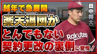 田中将大が楽天退団か…越年から急展開、契約更改の裏側に一同驚愕！マー君に起きたとんでもない事態がヤバすぎた！中日と巨人が獲得に動いている真相に驚きを隠せない！！【楽天】【プロ野球】 [upl. by Rice]