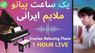 Masterpieces of Iranian Piano یک ساعت پیانو ملایم  موسیقی آرام روزانه آهنگ های خاطره انگیز ایرانی [upl. by Zaraf]