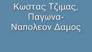 Κωστας Τζιμας ΠαγωναΑλησμονω και χαιρομαι [upl. by Prager13]