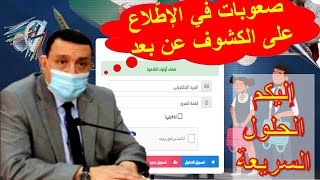 الحلول السريعة والسهلة لمشاكل الدخول إلى فضاء أولياء التلاميذ والإطّلاع على كشف النقاط عن بعد [upl. by Allerym940]