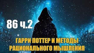 Глава 86 ч2  Гарри Поттер и Методы рационального мышления аудиокнига Васильев С [upl. by Demakis973]