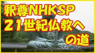 釈尊ＮＨＫＳＰ ２１世紀仏教への道 [upl. by Uon]