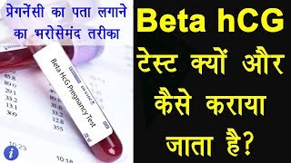 Beta hCG Pregnancy Test Explained in Hindi  By Ishan [upl. by Durham]