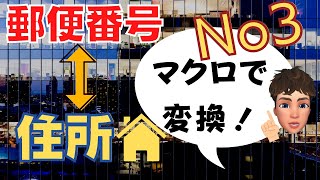 【Excel講座】郵便番号から住所へ変換その③ マクロを使用して作ります！ [upl. by Archibaldo]