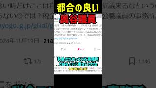 【奥谷委員長】税金で維持された事務所を自宅扱い？奥谷議員の矛盾発言を丸山穂高氏が鋭く指摘！浜田聡議員が語る百条委員会の疑惑と議員特権の真実を徹底解説！ 立花孝志 nhk党 斎藤元彦 浜田聡 [upl. by Ahseenak]