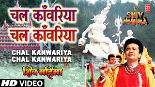 Chal Kanwariya Chal Kanwariya By Gulshan Kumar Full Song  Shiv Mahima [upl. by Ardelis]