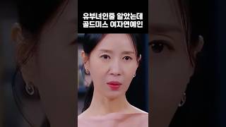 유부녀인줄 알았는데 골드미스 여자연예인 연예인 김서형 장서희 서이숙 배우 [upl. by Acina481]