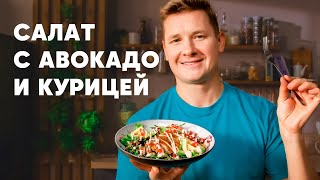 САЛАТ С АВОКАДО И КУРИЦЕЙ  рецепт шефа Бельковича  ПроСто кухня  YouTubeверсия [upl. by Belldas694]