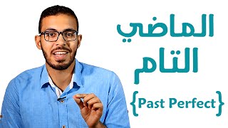 7 شرح زمن الماضي التام في اللغه الانجليزيه Past Perfect [upl. by Helene971]