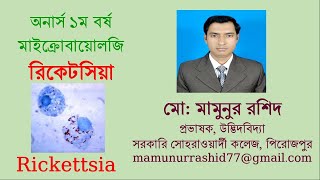 Rickettsia রিকেটসিয়া [upl. by Suinuj529]