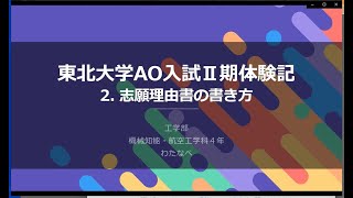 東北大学AO入試II期体験記 2 志願理由書の書き方【学生ナビゲーター】 [upl. by Anelram]