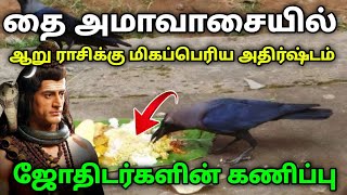 தை அமாவாசைக்கு பிறகு அதிர்ஷ்டத்தை பெற போகும் 6 ராசிகள் யார் தெரியுமா  ஜோதிடரின் கணிப்பு [upl. by Rehtul452]