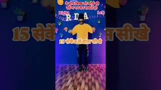 मजा मिले ना पूराडांस सीखे 15 सेकेंड में 👍🔥😱 dance neelkamal ytshorts viralvideo by Ravi [upl. by Sherrer]