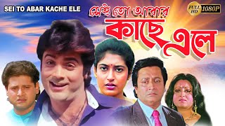 Sei To Abar Kache Ele  Bengali Full Movie  Prasenjit Ranjit Mullick Satabdi Tapas Pal Anuradha [upl. by Yllim888]