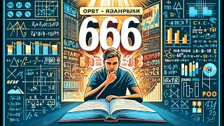 ОРТ  Разбор книги 666 задач по математике  Тесты №37 [upl. by Tindall]