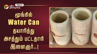 அரசு வேலையை உதறிவிட்டு மூங்கில் Water Can Businessல் பட்டையை கிளப்பும் பட்டதாரி Kumbakonam [upl. by Ailefo290]