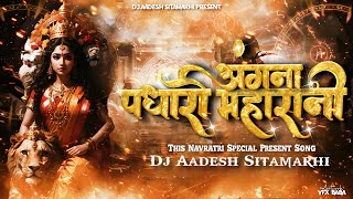 Angana Padharo MahaRani Navratri Dj Remix Song  Vibration Tahelka Mix  New Bhakti Song  Dj Aadesh [upl. by Atirac]